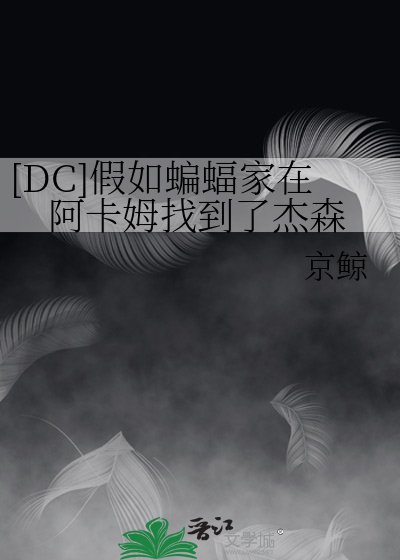 （綜英美同人）[DC]假如蝙蝠家在阿卡姆找到了傑森