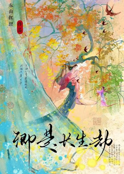 《卿是長生劫》