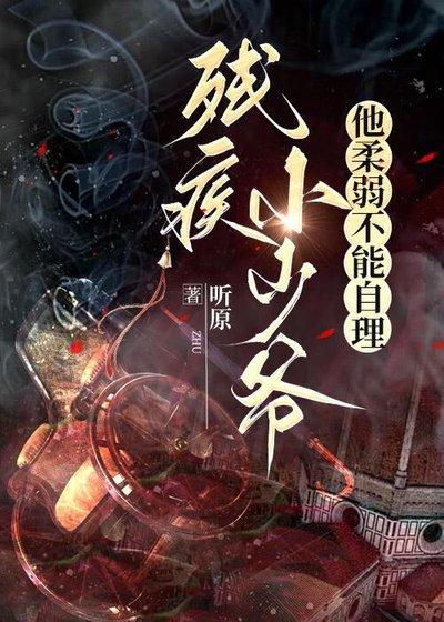 《残疾小少爷他柔弱不能自理》