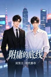 《附庸的底線》
