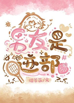 (网王同人)男友是迹部