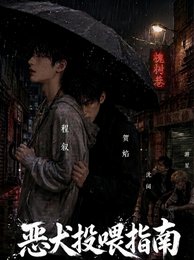 《惡犬投餵指南》