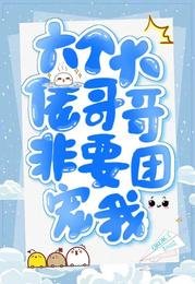 《六個大佬哥哥非要團寵我》