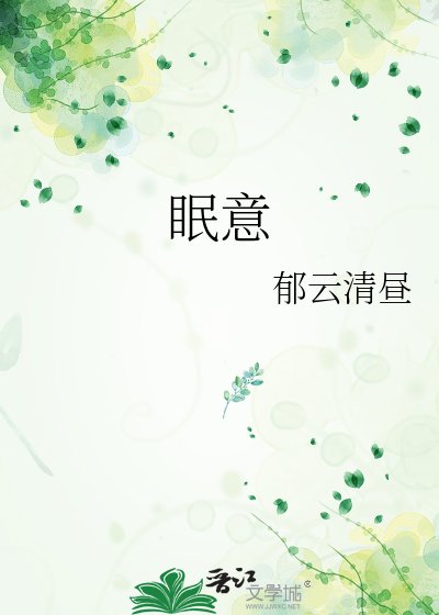 《眠意》