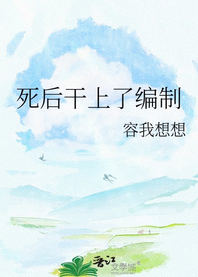 《死后干上了编制》