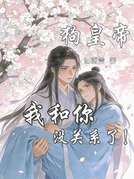 《狗皇帝,我和你沒關係了》