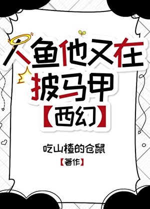 人魚他又在披馬甲[西幻]