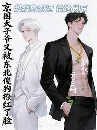 《京圈太子爺又被東北傻狗撩紅了臉》