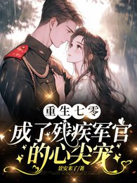 重生七零成了残疾军官的心尖宠/渣夫领回了沙月光我转庸嫁他首常