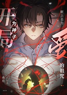 （咒回同人）開局為神子獻上名為“愛”的詛咒