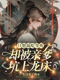 《只想混吃等死,卻被親爹坑上龍床》
