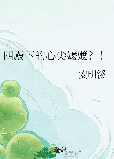 《四殿下的心尖嬤嬤?!》