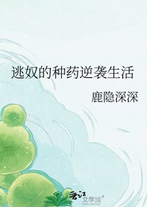 《逃奴的種藥逆襲生活》