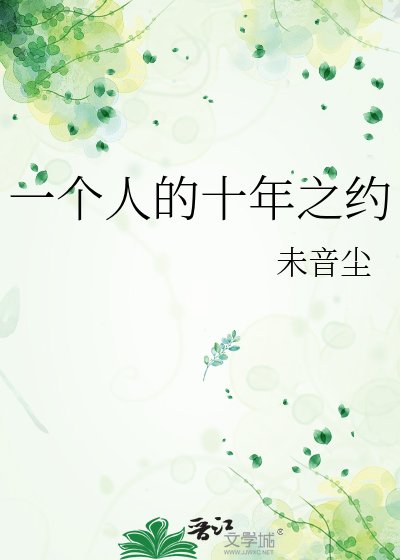 《一個人的十年之約》