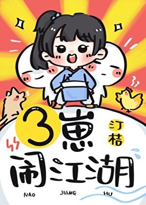 《三崽鬧江湖》