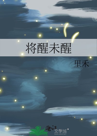 将醒未醒