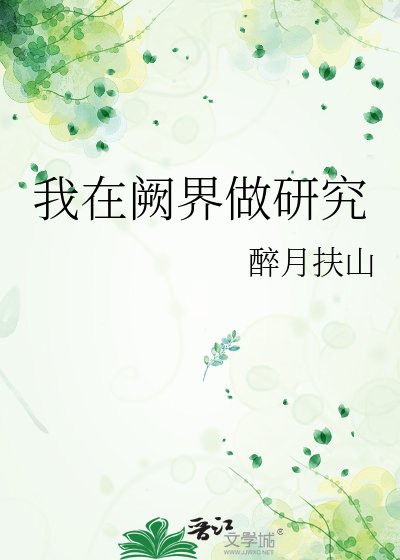 《我在阙界做研究》
