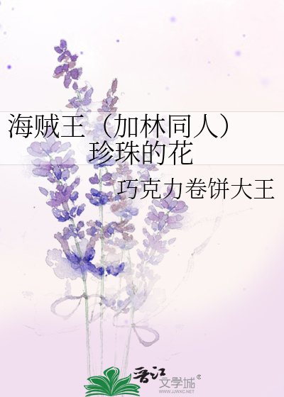 海賊王（加林同人） 珍珠的花