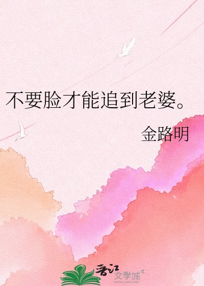 《不要臉才能追到老婆。》