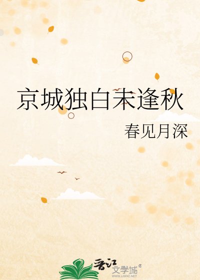 《京城独白未逢秋》