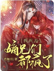 我弓欢,嫡兄们都疯了