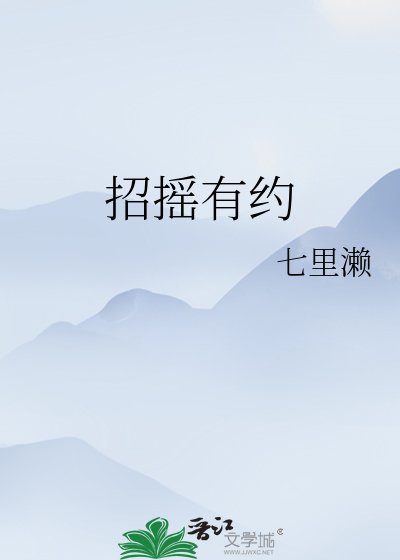 《招摇有约》