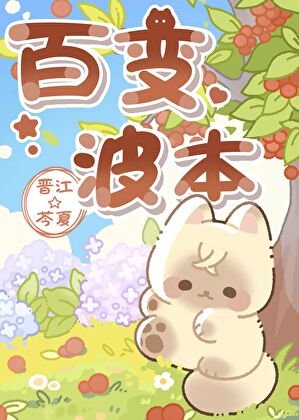 《(綜漫同人)波本的百變衣櫥》