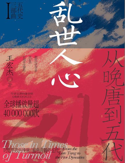 《亂世人心:從晚唐到五代(出版書)》