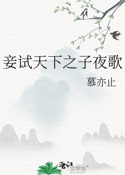 《妾试天下之子夜歌》