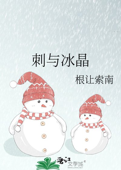 《刺与冰晶》