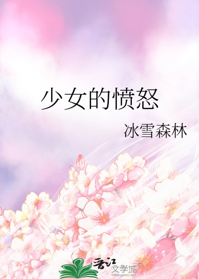 《少女的憤怒》
