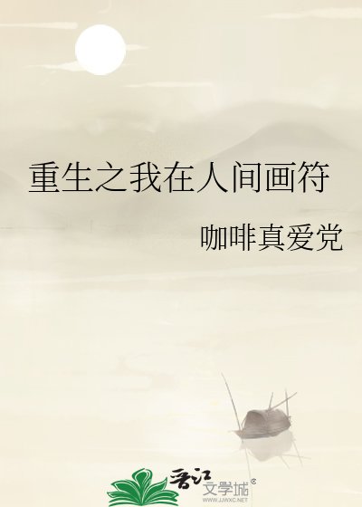 《重生之我在人间画符》