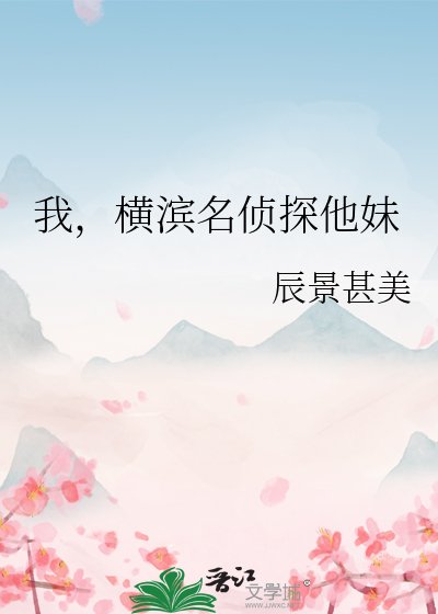 《我,橫濱名偵探他妹》