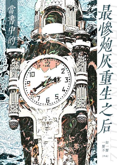 《当书中的最惨炮灰重生之后》