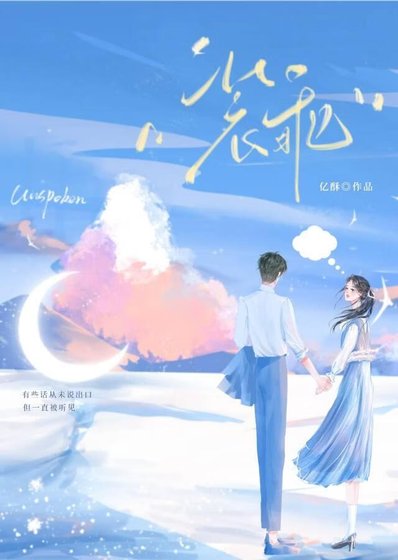 《裝乖》