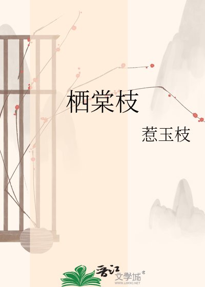 《棲棠枝》