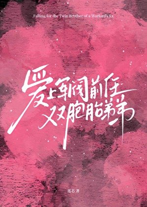 《爱上军阀前任双胞胎弟弟》