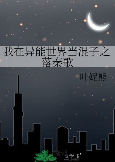 《我在異能世界當混子之落秦歌》