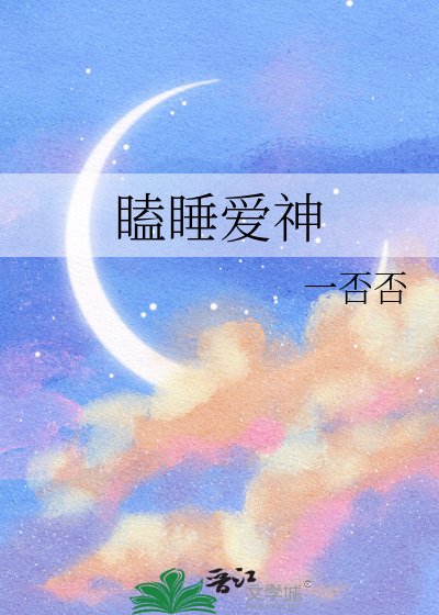 《瞌睡爱神》