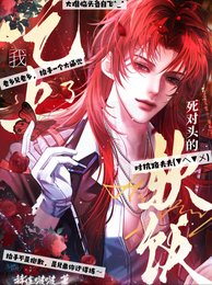 我吃上了弓对头的阵饭【虫族】/当我娶了弓对头欢【虫族】
