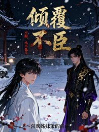 《傾覆:不臣【不服,永不低頭】》