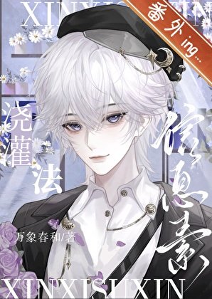 《資訊素澆灌法》
