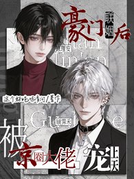《豪門聯姻後,被京圈大佬寵上天》