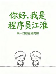 《你好,我是程式設計師江淮》