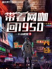 《帶著網咖回1950》