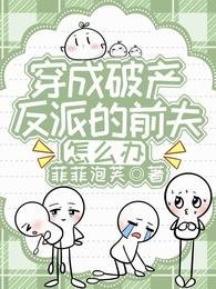 穿成破产反派的前夫,怎么办