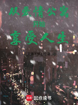 《從愛情公寓開始享受人生》