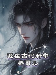《我在古代科舉養哥兒》