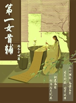《第一女首輔》
