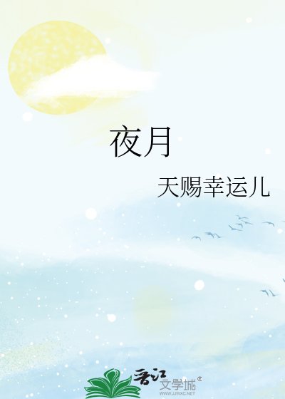 《夜月》